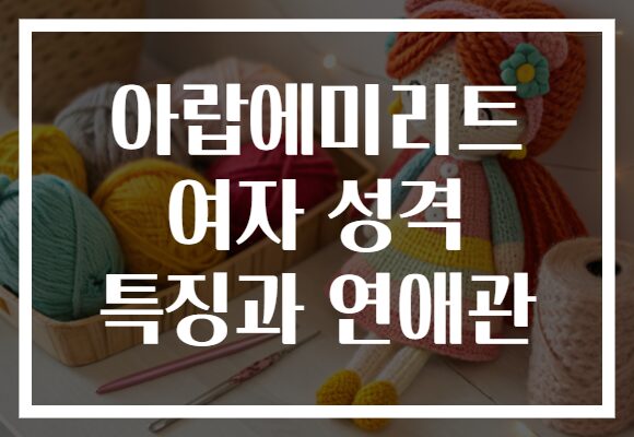 아랍에미리트 여자 성격 특징과 연애관