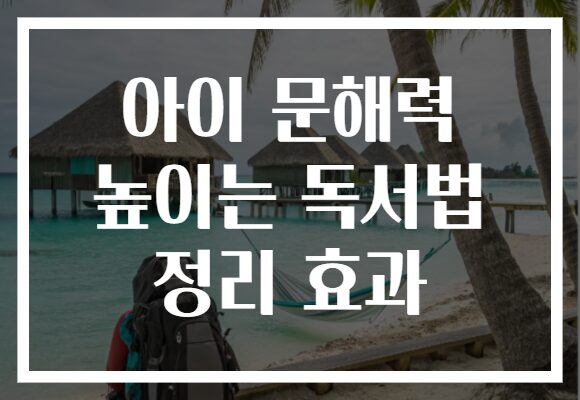 아이 문해력 높이는 독서법 정리 효과