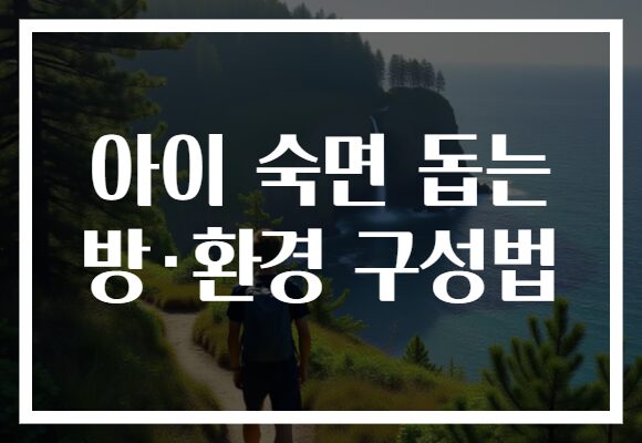 아이 숙면 돕는 방·환경 구성법