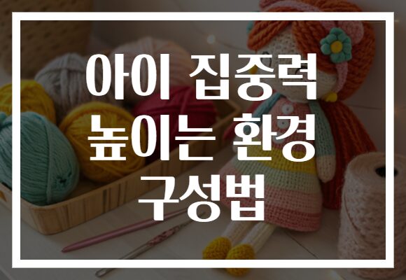 아이 집중력 높이는 환경 구성법