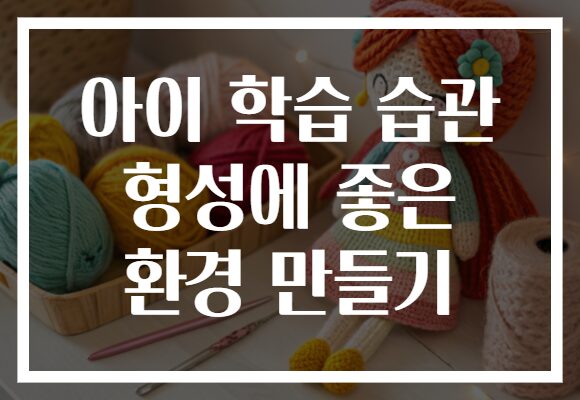 아이 학습 습관 형성에 좋은 환경 만들기