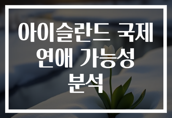 아이슬란드 국제 연애 가능성 분석