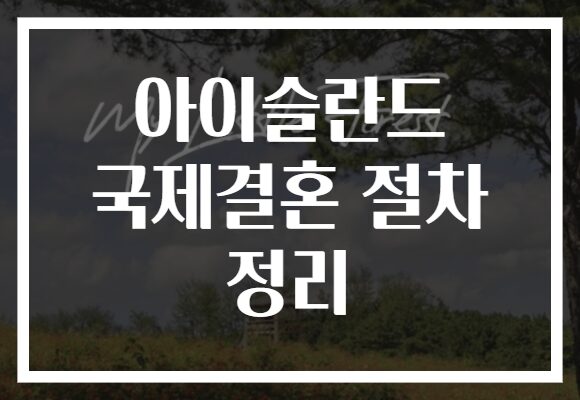 아이슬란드 국제결혼 절차 정리