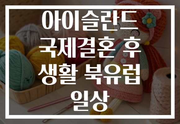 아이슬란드 국제결혼 후 생활 북유럽 일상