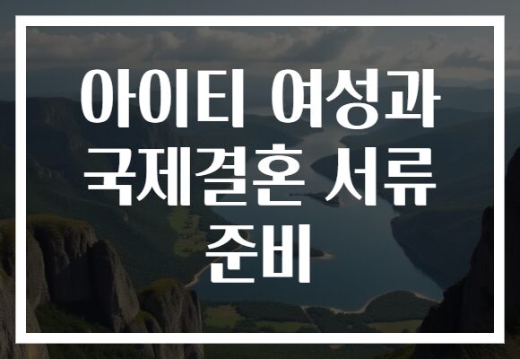 아이티 여성과 국제결혼 서류 준비