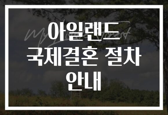 아일랜드 국제결혼 절차 안내