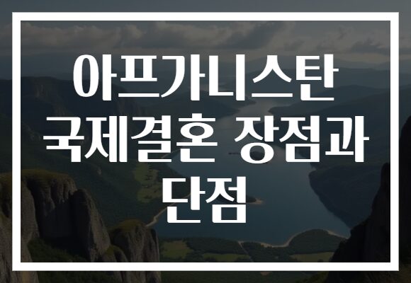 아프가니스탄 국제결혼 장점과 단점