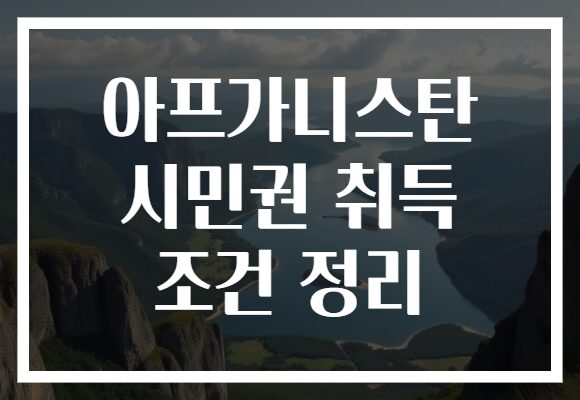 아프가니스탄 시민권 취득 조건 정리