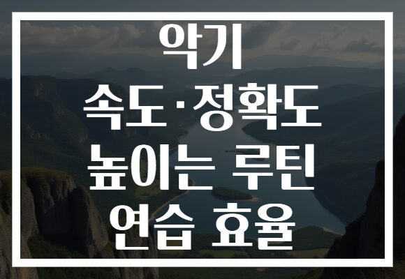 악기 속도·정확도 높이는 루틴 연습 효율