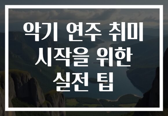 악기 연주 취미 시작을 위한 실전 팁