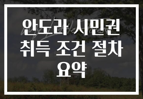 안도라 시민권 취득 조건 절차 요약