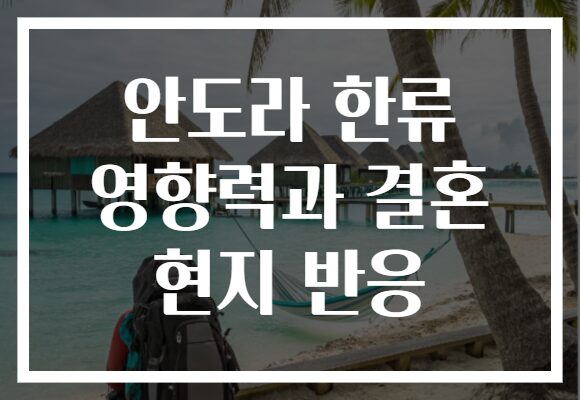 안도라 한류 영향력과 결혼 현지 반응