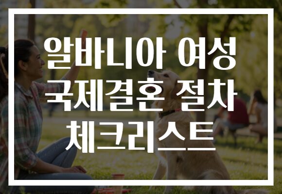 알바니아 여성 국제결혼 절차 체크리스트