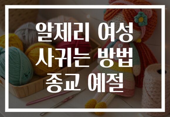 알제리 여성 사귀는 방법 종교 예절