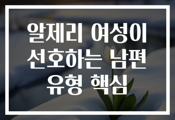 알제리 여성이 선호하는 남편 유형 핵심