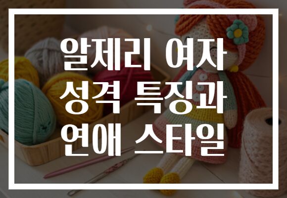 알제리 여자 성격 특징과 연애 스타일