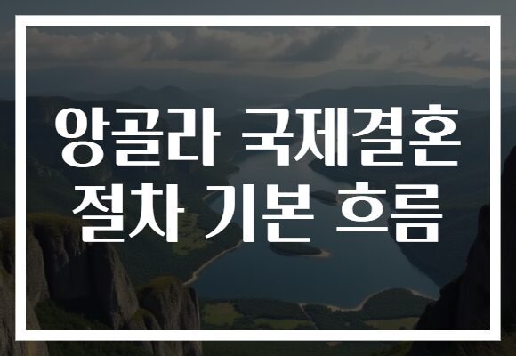 앙골라 국제결혼 절차 기본 흐름