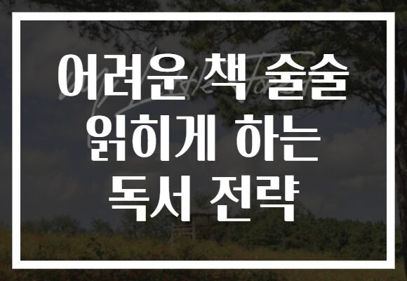 어려운 책 술술 읽히게 하는 독서 전략