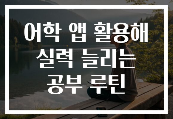 어학 앱 활용해 실력 늘리는 공부 루틴