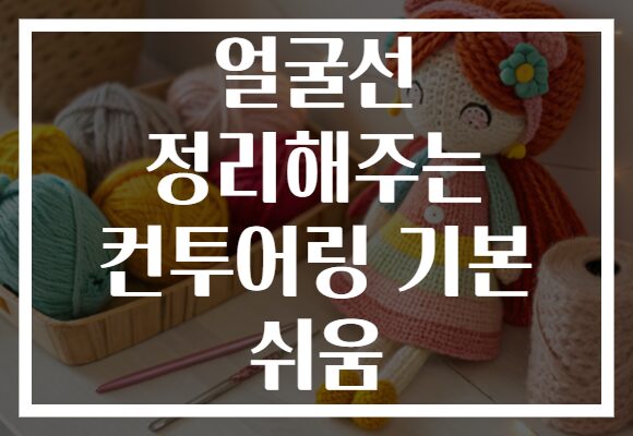 얼굴선 정리해주는 컨투어링 기본 쉬움