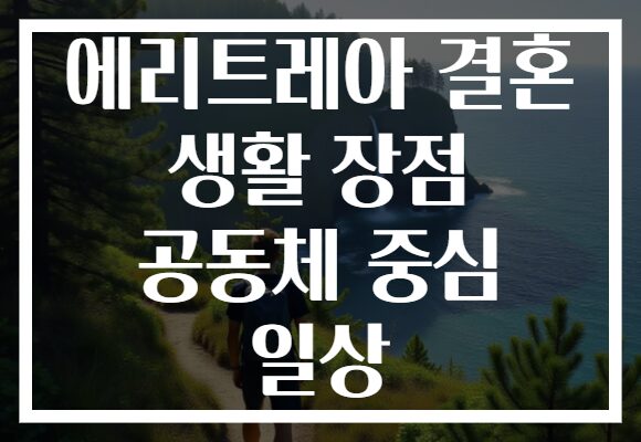에리트레아 결혼 생활 장점 공동체 중심 일상