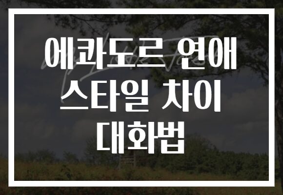 에콰도르 연애 스타일 차이 대화법