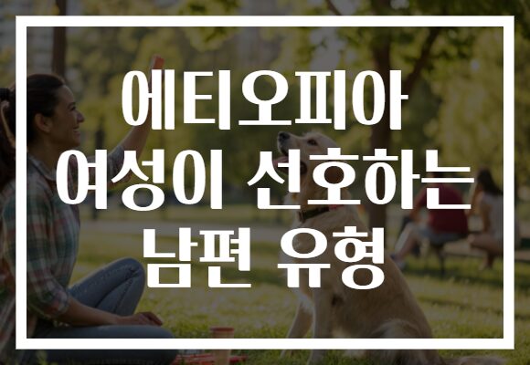 에티오피아 여성이 선호하는 남편 유형