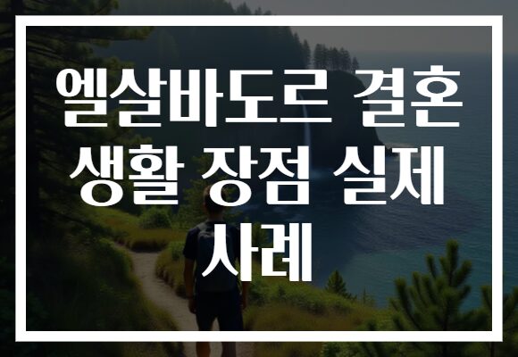 엘살바도르 결혼 생활 장점 실제 사례