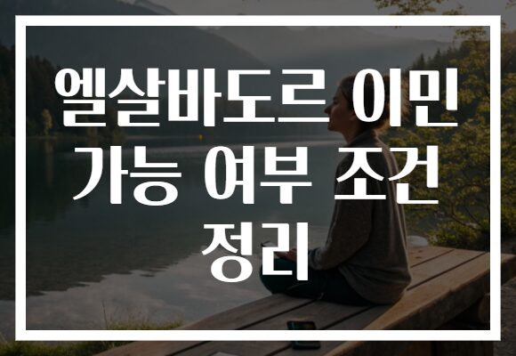 엘살바도르 이민 가능 여부 조건 정리