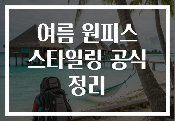 여름 원피스 스타일링 공식 정리