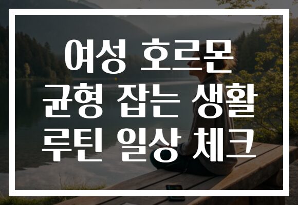 여성 호르몬 균형 잡는 생활 루틴 일상 체크