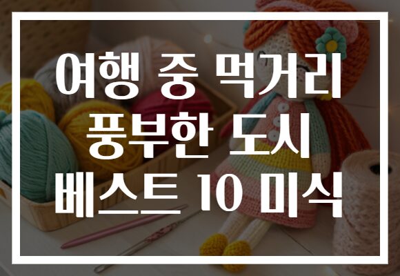 여행 중 먹거리 풍부한 도시 베스트 10 미식