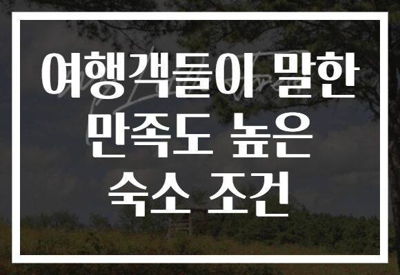 여행객들이 말한 만족도 높은 숙소 조건