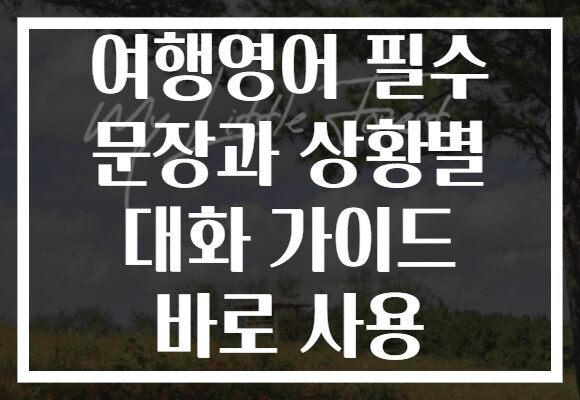 여행영어 필수 문장과 상황별 대화 가이드 바로 사용