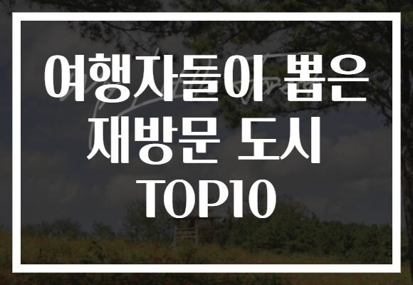 여행자들이 뽑은 재방문 도시 TOP10