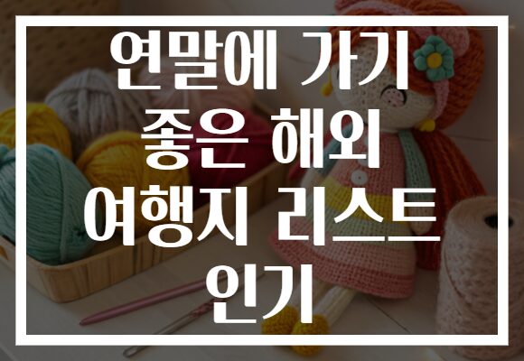 연말에 가기 좋은 해외 여행지 리스트 인기