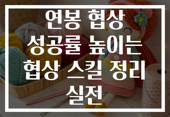 연봉 협상 성공률 높이는 협상 스킬 정리 실전