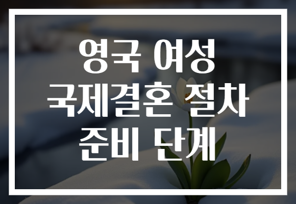 영국 여성 국제결혼 절차 준비 단계
