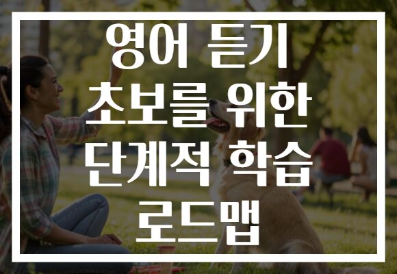 영어 듣기 초보를 위한 단계적 학습 로드맵