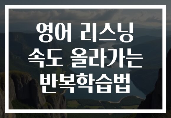 영어 리스닝 속도 올라가는 반복학습법