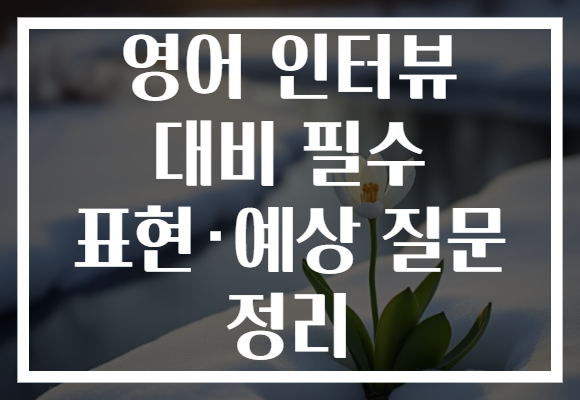 영어 인터뷰 대비 필수 표현·예상 질문 정리