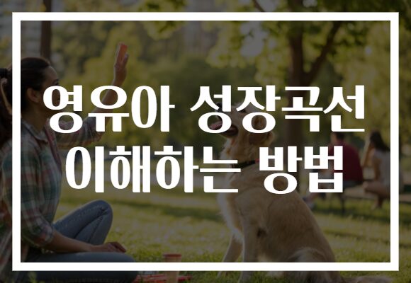 영유아 성장곡선 이해하는 방법