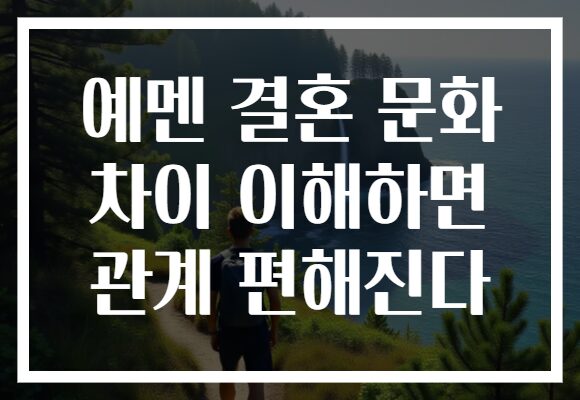 예멘 결혼 문화 차이 이해하면 관계 편해진다