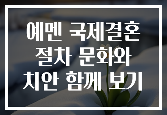 예멘 국제결혼 절차 문화와 치안 함께 보기