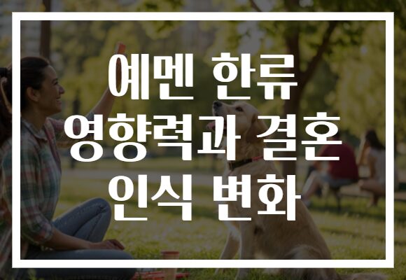 예멘 한류 영향력과 결혼 인식 변화