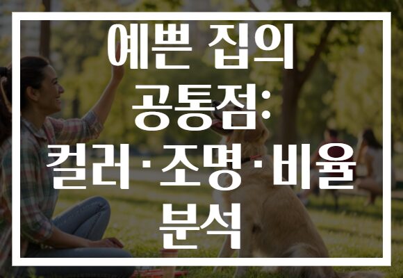 예쁜 집의 공통점: 컬러·조명·비율 분석