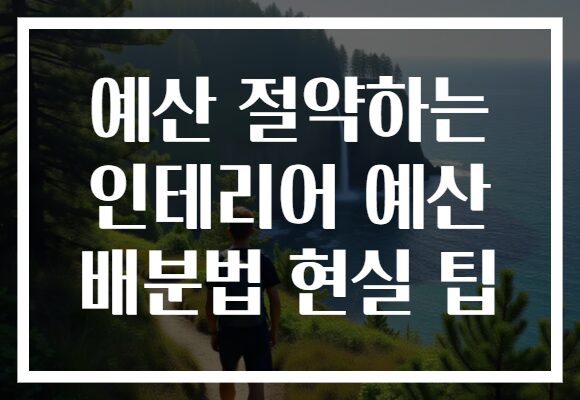예산 절약하는 인테리어 예산 배분법 현실 팁