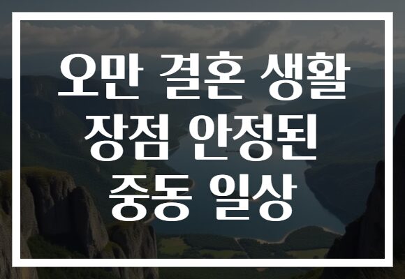 오만 결혼 생활 장점 안정된 중동 일상