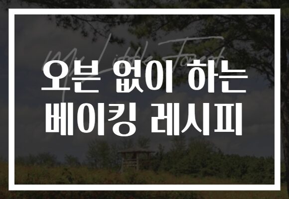 오븐 없이 하는 베이킹 레시피