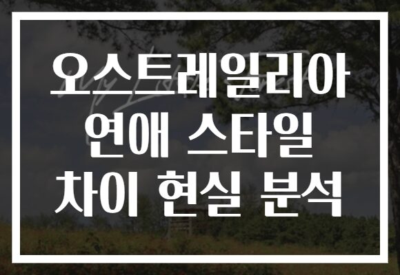 오스트레일리아 연애 스타일 차이 현실 분석